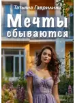 Татьяна Гаврилина - Мечты сбываются