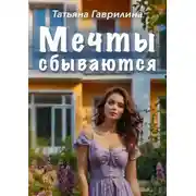 Постер книги Мечты сбываются
