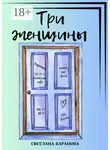 Светлана Баранова - Три женщины
