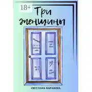 Постер книги Три женщины