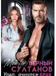 Оливия Стилл - Мой (не)верный Султанов. Упал, очнулся - БРАК!