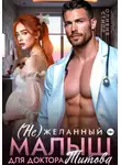 Оливия Стилл - (Не)желанный малыш для доктора Титова