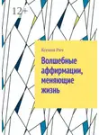 Ксения Рич - Волшебные аффирмации, меняющие жизнь