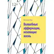 Постер книги Волшебные аффирмации, меняющие жизнь