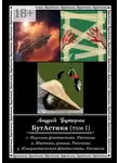 Андрей Буторин - БутАстика (том I)