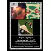 Постер книги БутАстика (том I)