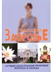 Сергей Новиков - Вдохните здоровье. Лучшие дыхательные практики Востока и Запада