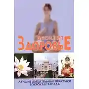 Постер книги Вдохните здоровье. Лучшие дыхательные практики Востока и Запада