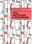 Зоя Герасименко - Тело, инструкция к применению
