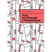 Постер книги Тело, инструкция к применению
