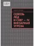Алексей Архипов - Сквозь лёд и снег – IV. Внезапная угроза