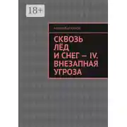 Постер книги Сквозь лёд и снег – IV. Внезапная угроза