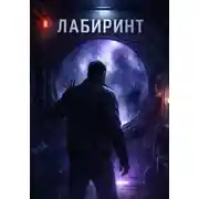 Постер книги Лабиринт