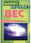 Алекс Стюарт - Выдохните лишний вес
