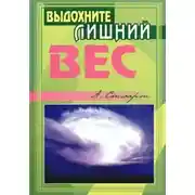 Постер книги Выдохните лишний вес