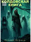 Оксана Бармак - Колдовская книга. Том 1