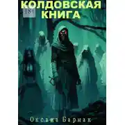Постер книги Колдовская книга. Том 1