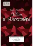 Игорь Николаев - Иван и Александра. Романтическая поэма о любви, вере и надежде