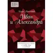 Постер книги Иван и Александра. Романтическая поэма о любви, вере и надежде