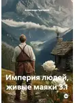 Александр Григорьев - Империя людей, живые маяки 3.1