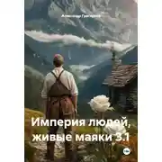 Постер книги Империя людей, живые маяки 3.1