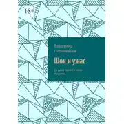 Постер книги Шок и ужас. За дело берется опер Мигрень