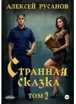 Алексей Русанов - Странная сказка. Том 2