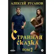 Постер книги Странная сказка. Том 2