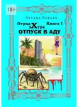 Оксана Бармак - Отпуск в Аду. Отряд Экстра. книга I