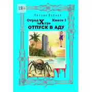 Постер книги Отпуск в Аду. Отряд Экстра. книга I