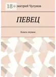 Дмитрий Чугунов - Певец
