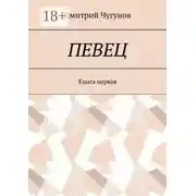 Постер книги Певец