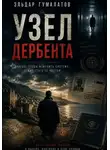 Эльдар Гумалатов - Узел Дербента