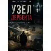 Постер книги Узел Дербента