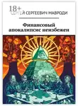 Сергей Мавроди - Финансовый апокалипсис неизбежен