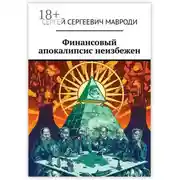 Постер книги Финансовый апокалипсис неизбежен