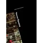 Постер книги Число Приапа. Исторический детектив