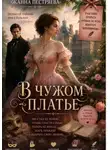 Жанна Пестряева - В чужом платье.