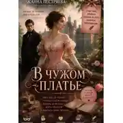 Постер книги В чужом платье.