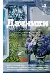 Леонид Юзефович - Дачники. Любовь, дружба, семейные тайны, летние романы и комары – в рассказах современных писателей