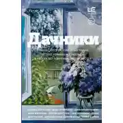 Постер книги Дачники. Любовь, дружба, семейные тайны, летние романы и комары – в рассказах современных писателей