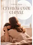 Елена Таль - Слушая свое сердце