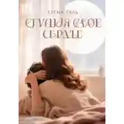 Постер книги Слушая свое сердце