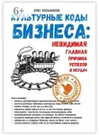 Олег Лосьмаков - Культурные коды бизнеса: невидимая главная причина наших успехов и неудач
