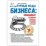 Постер книги Культурные коды бизнеса: невидимая главная причина наших успехов и неудач
