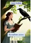 Сергей Телевный - Волшебные сказки. Из жизни фей