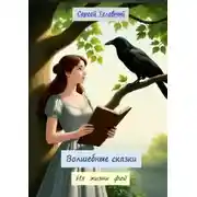 Постер книги Волшебные сказки. Из жизни фей