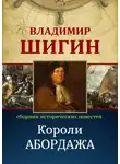 Владимир Шигин - Короли абордажа (Собрание сочинений)