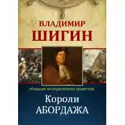 Постер книги Короли абордажа (Собрание сочинений)