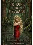 Настя Жолудь - Не верь русалке